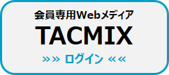 会員専用Webメディア TACMIX ログイン